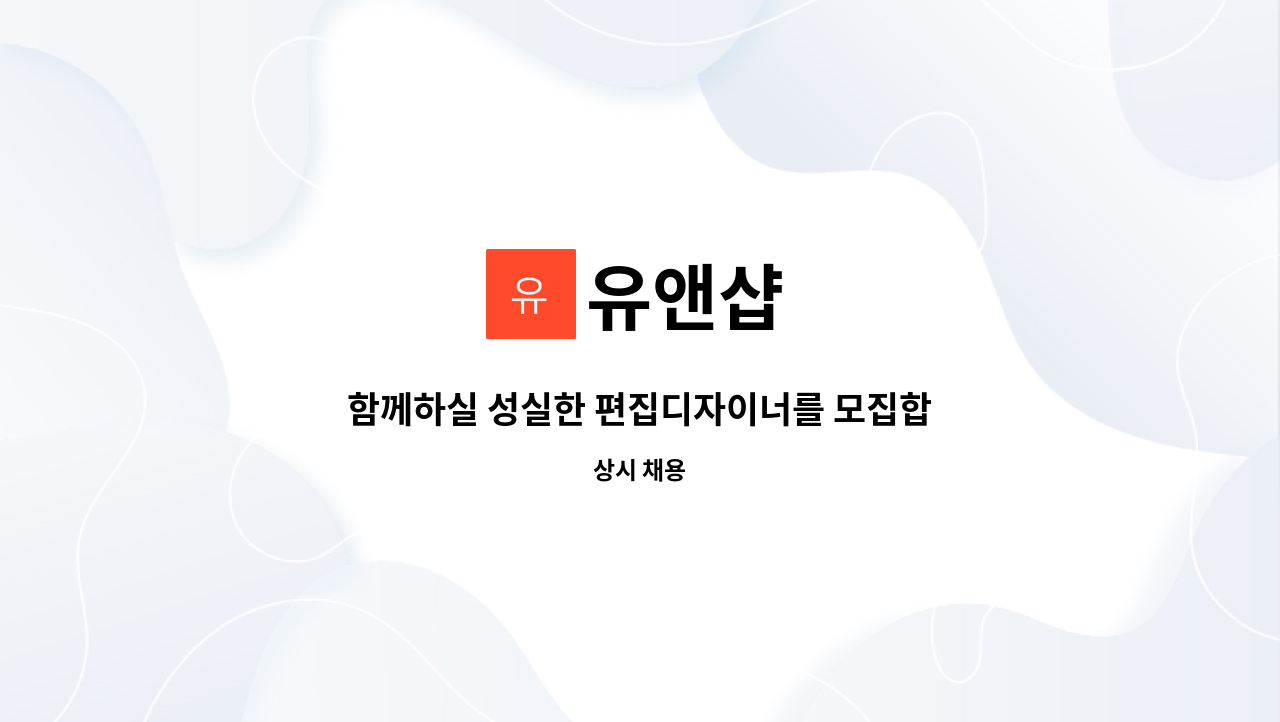 유앤샵 : 함께하실 성실한 편집디자이너를 모집합니다. | 더팀스 함께하실 성실한 편집디자이너를 모집합니다. by 유앤샵