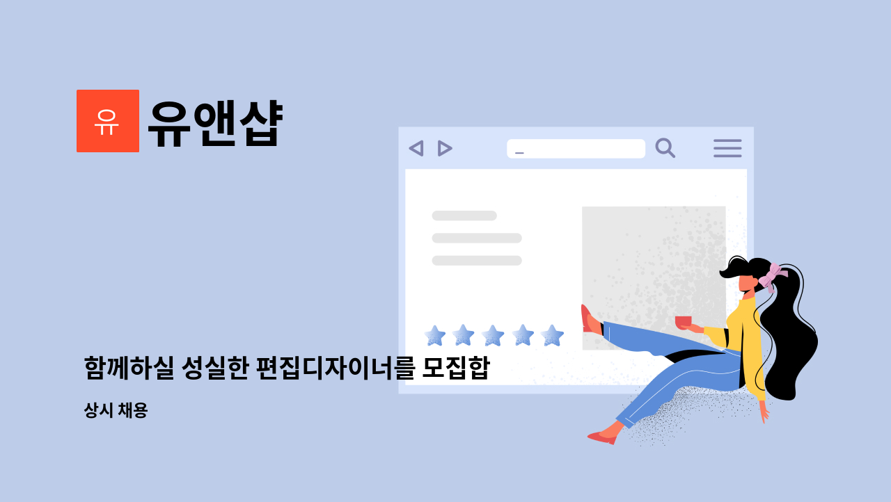 유앤샵 : 함께하실 성실한 편집디자이너를 모집합니다. | 더팀스 함께하실 성실한 편집디자이너를 모집합니다. by 유앤샵