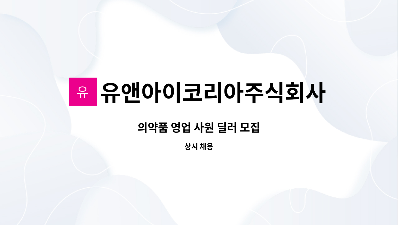 유앤아이코리아주식회사 : 의약품 영업 사원 딜러 모집 | 더팀스 의약품 영업 사원 딜러 모집 by 유앤아이코리아주식회사