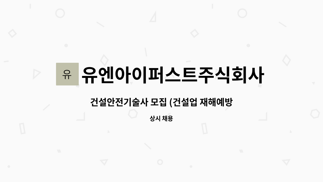 유엔아이퍼스트주식회사 : 건설안전기술사 모집 (건설업 재해예방기술지도) | 더팀스 건설안전기술사 모집 (건설업 재해예방기술지도) by... 