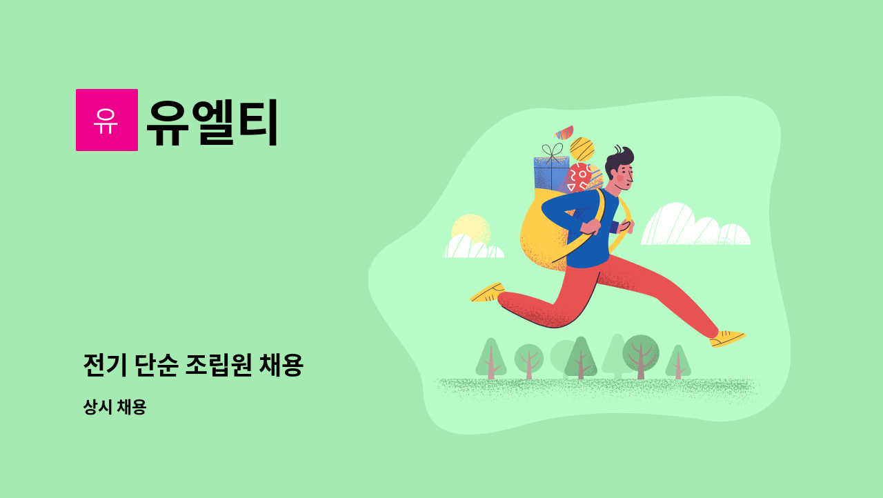 유엘티 : 전기 단순 조립원 채용 | 더팀스 전기 단순 조립원 채용 by 유엘티