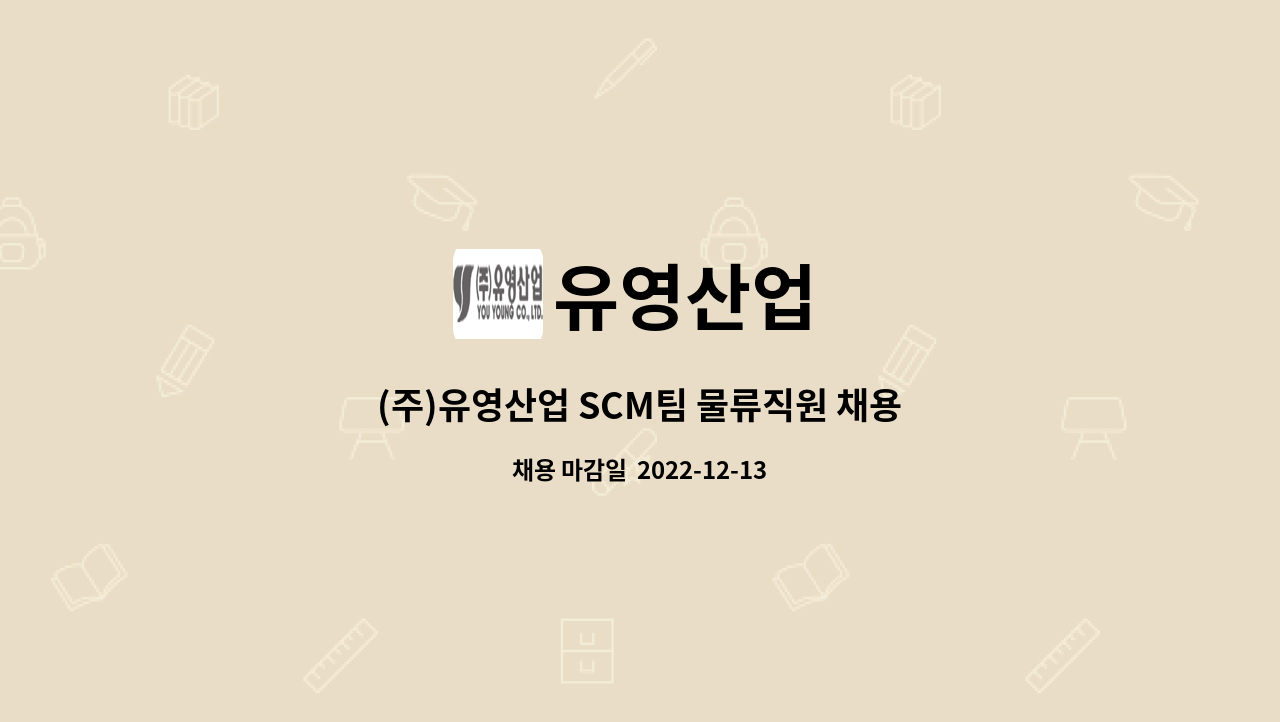 유영산업 : (주)유영산업 SCM팀 물류직원 채용 - (1년 계약직) | 더팀스 (주)유영산업 SCM팀 물류직원 채용 - (1년 계약직) by 유영산업