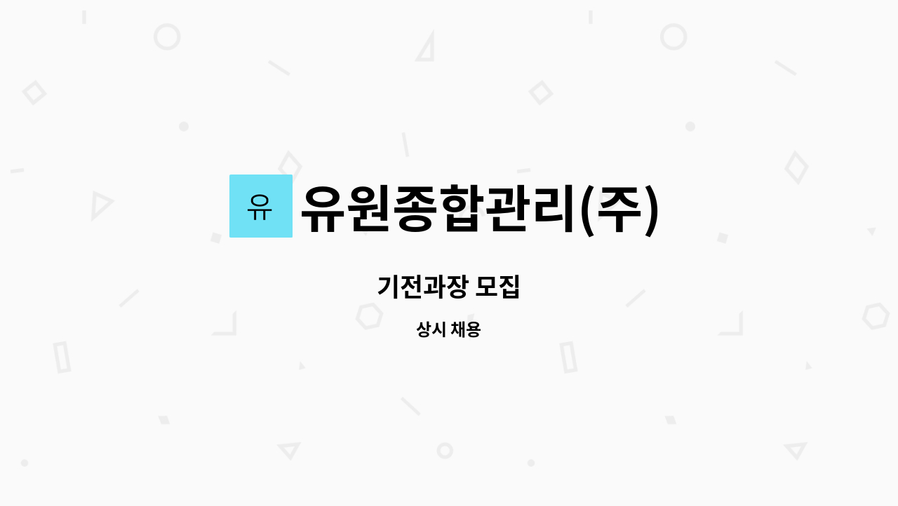 유원종합관리(주) : 기전과장 모집 | 더팀스 기전과장 모집 by 유원종합관리(주)