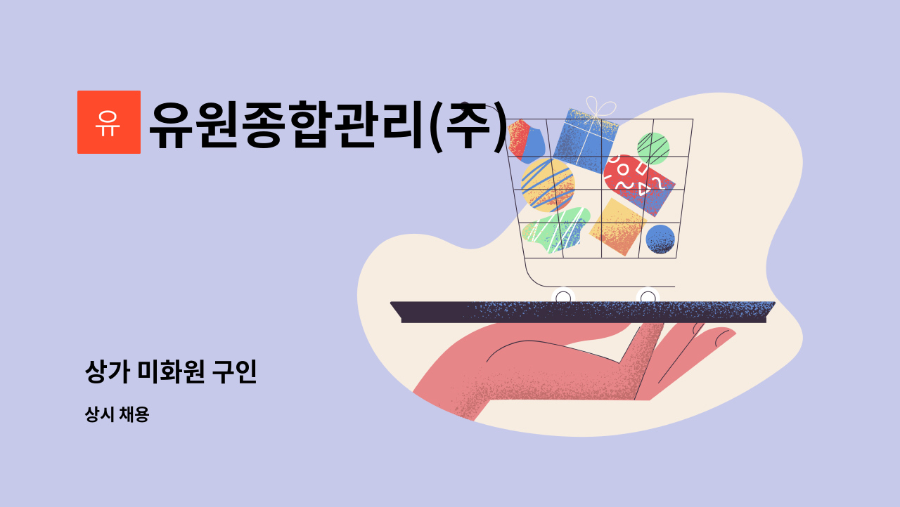 유원종합관리(주) : 상가 미화원 구인 | 더팀스 상가 미화원 구인 by 유원종합관리(주)