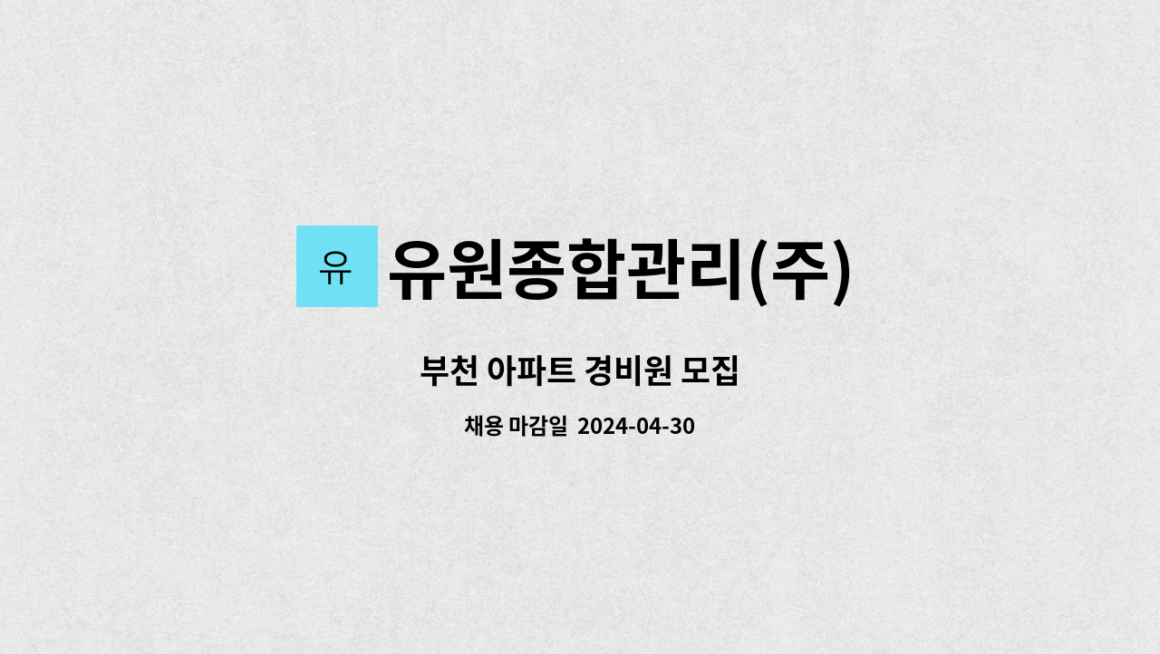 유원종합관리(주) : 부천 아파트 경비원 모집 | 더팀스 부천 아파트 경비원 모집 by 유원종합관리(주)