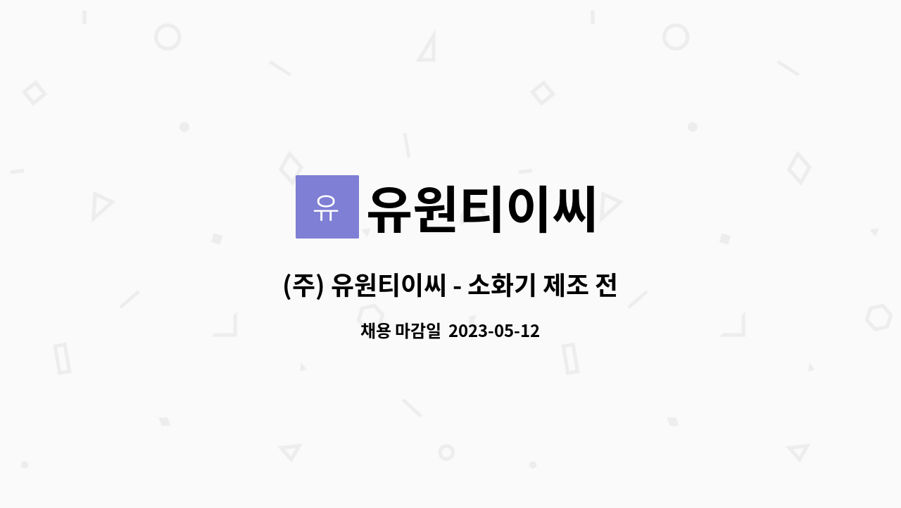유원티이씨 : (주) 유원티이씨 - 소화기 제조 전담인력 모집 | 더팀스 (주) 유원티이씨 - 소화기 제조 전담인력 모집 by 유원티이씨