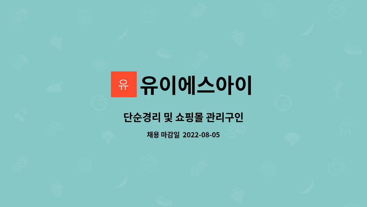 유이에스아이 : 단순경리 및 쇼핑몰 관리구인 | 더팀스 단순경리 및 쇼핑몰 관리구인 by 유이에스아이