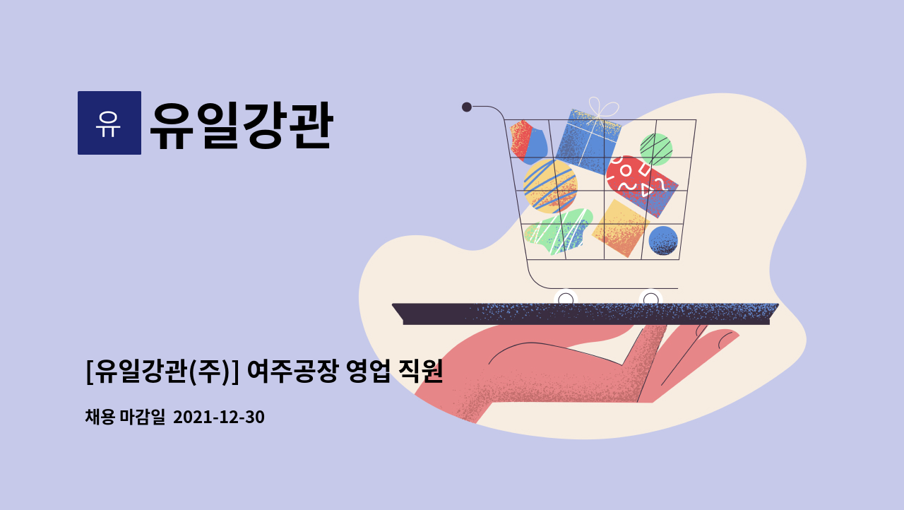 유일강관 : [유일강관(주)] 여주공장 영업 직원(신입)채용 | 더팀스 [유일강관(주)] 여주공장 영업 직원(신입)채용 by 유일강관