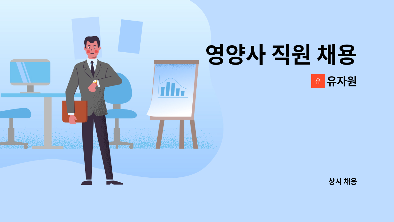 유자원 : 영양사 직원 채용 | 더팀스 영양사 직원 채용 by 유자원