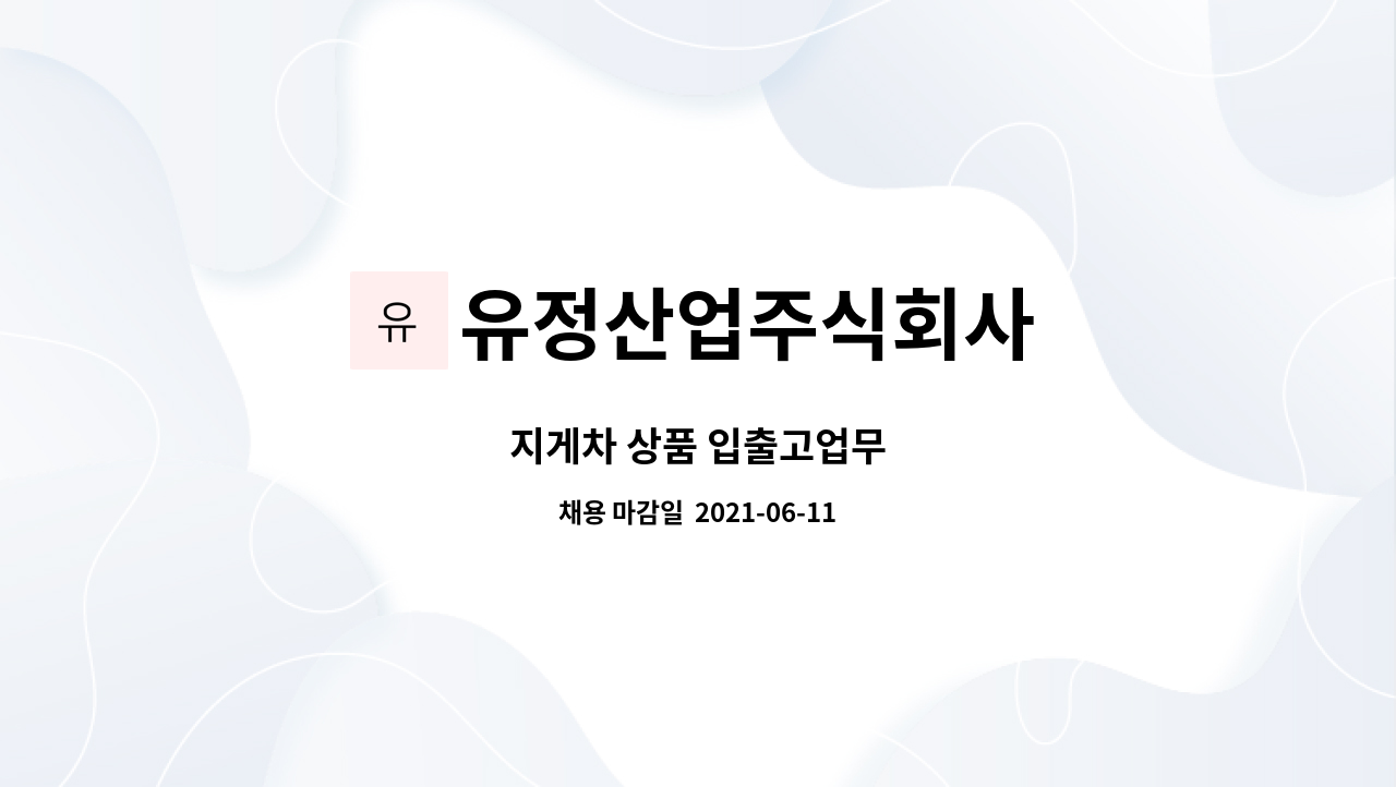 유정산업주식회사 : 지게차 상품 입출고업무 | 더팀스 지게차 상품 입출고업무 by 유정산업주식회사