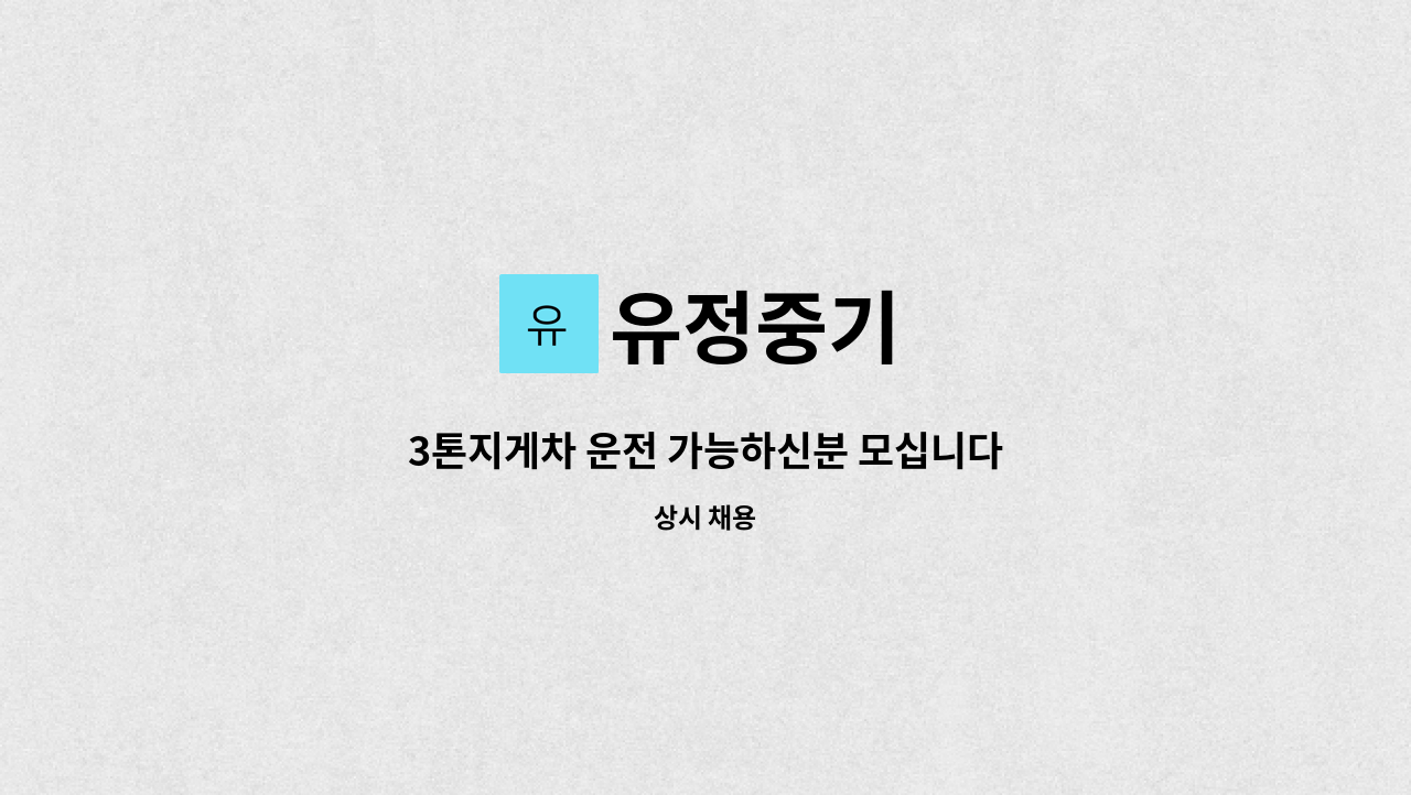 유정중기 : 3톤지게차 운전 가능하신분 모십니다 | 더팀스 3톤지게차 운전 가능하신분 모십니다 by 유정중기