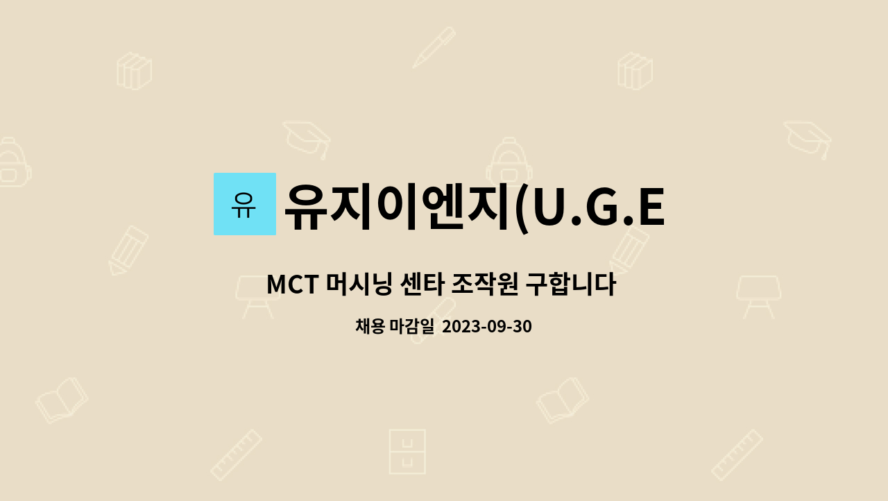 유지이엔지(U.G.ENG) : MCT 머시닝 센타 조작원 구합니다 주 5일근무 수요일 5시30분 퇴근 | 더팀스 MCT 머시닝 센타 조작원 구합니다  주... 