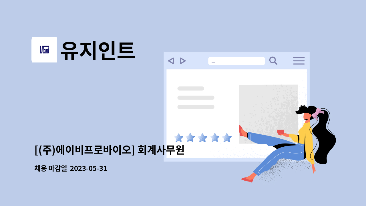 유지인트 : [(주)에이비프로바이오] 회계사무원 경력직 채용 | 더팀스