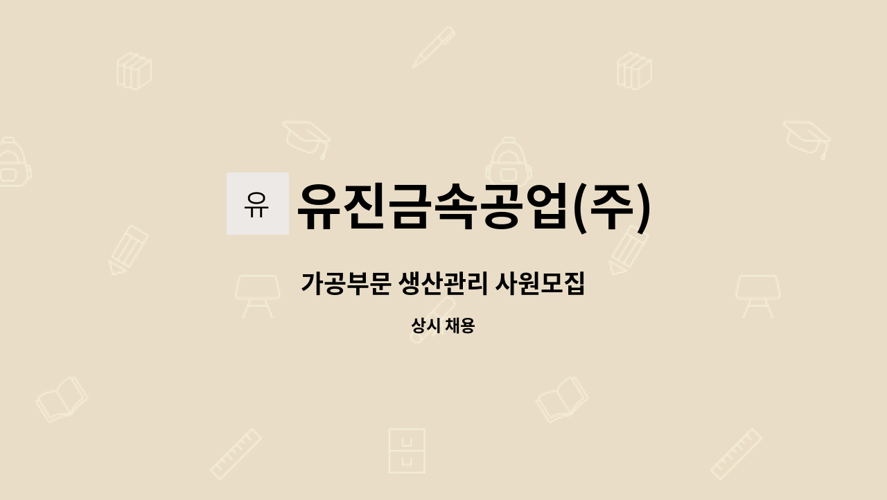 유진금속공업(주) : 가공부문 생산관리 사원모집 | 더팀스 가공부문 생산관리 사원모집 by 유진금속공업(주)