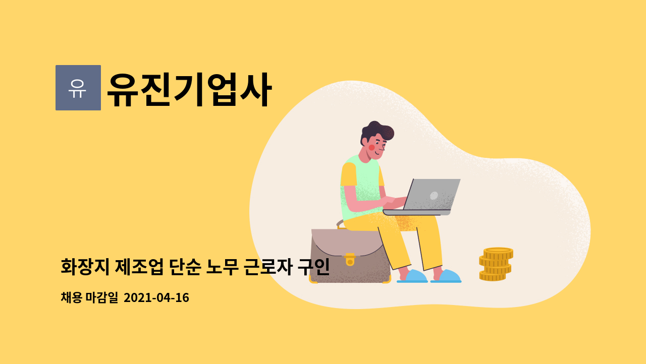 유진기업사 : 화장지 제조업 단순 노무 근로자 구인공고 | 더팀스 화장지 제조업 단순 노무 근로자 구인공고 by 유진기업사