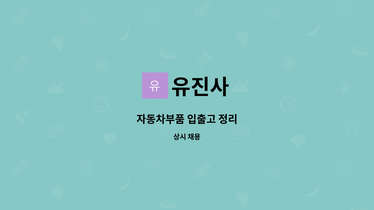 유진사 : 자동차부품 입출고 정리 | 더팀스 자동차부품 입출고 정리 by 유진사