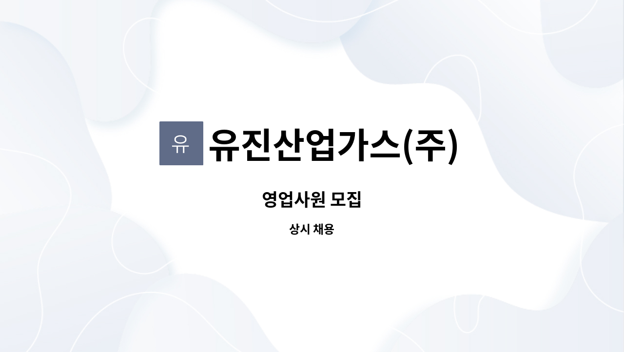 유진산업가스(주) : 영업사원 모집 | 더팀스 영업사원 모집 by 유진산업가스(주)