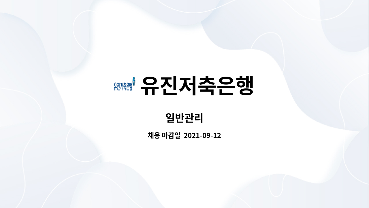 유진저축은행 : 일반관리 | 더팀스 일반관리 by 유진저축은행