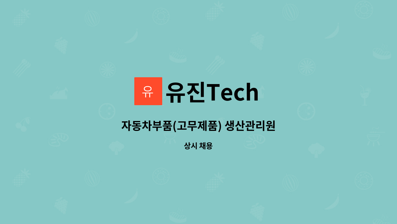 유진Tech : 자동차부품(고무제품) 생산관리원 | 더팀스 자동차부품(고무제품) 생산관리원 by 유진Tech
