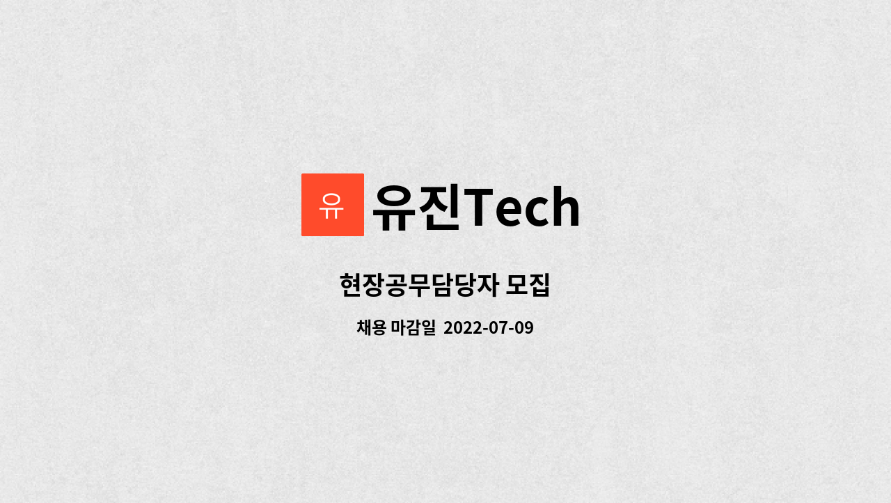 유진Tech : 현장공무담당자 모집 | 더팀스 현장공무담당자 모집 by 유진Tech