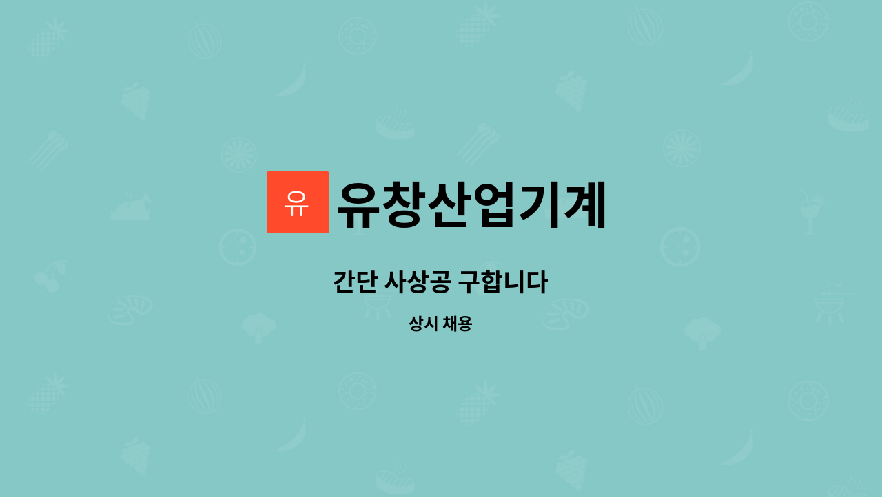 유창산업기계 : 간단 사상공 구합니다 | 더팀스 간단 사상공 구합니다 by 유창산업기계