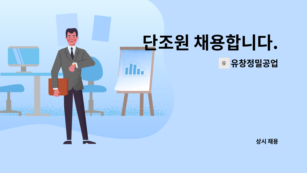 유창정밀공업 : 단조원 채용합니다. | 더팀스 단조원 채용합니다. by 유창정밀공업