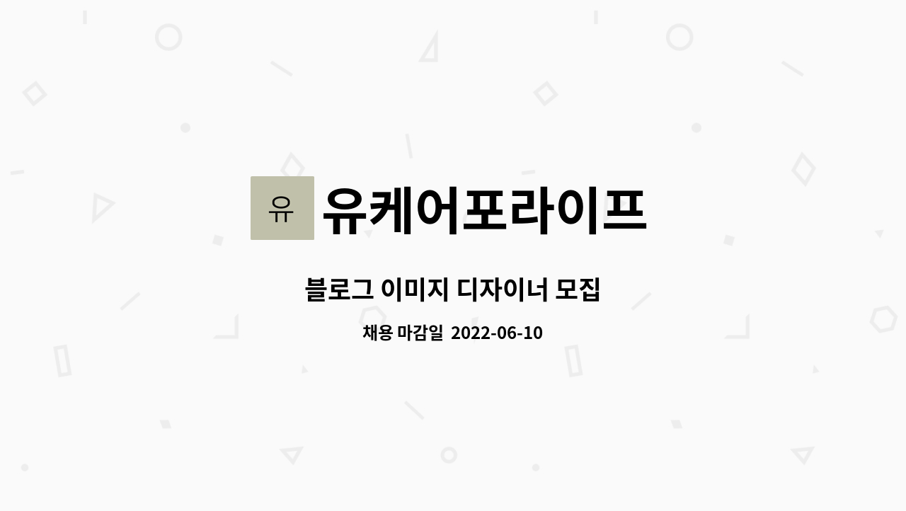 유케어포라이프 : 블로그 이미지 디자이너 모집 | 더팀스 블로그 이미지 디자이너 모집 by 유케어포라이프