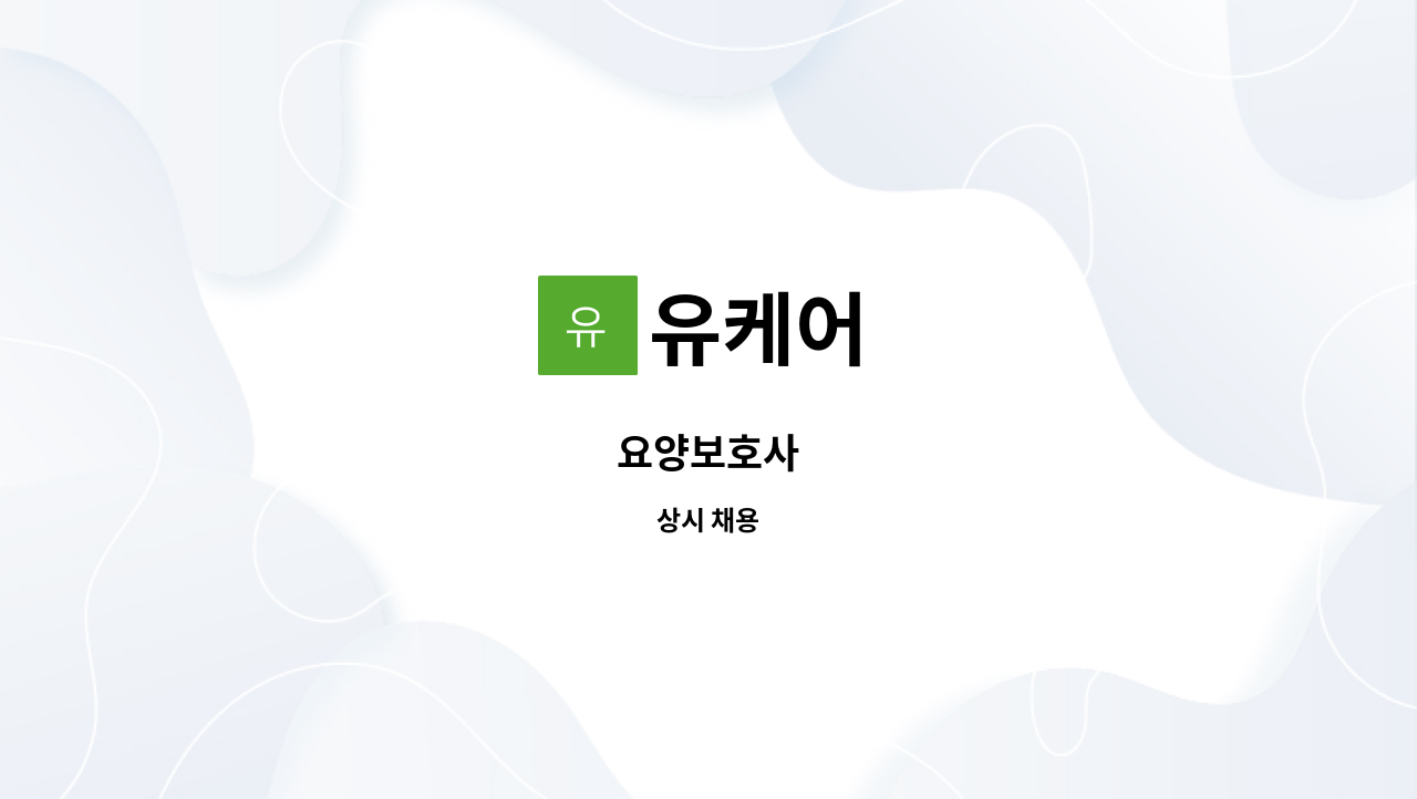 유케어 : 요양보호사 | 더팀스 요양보호사 by 유케어