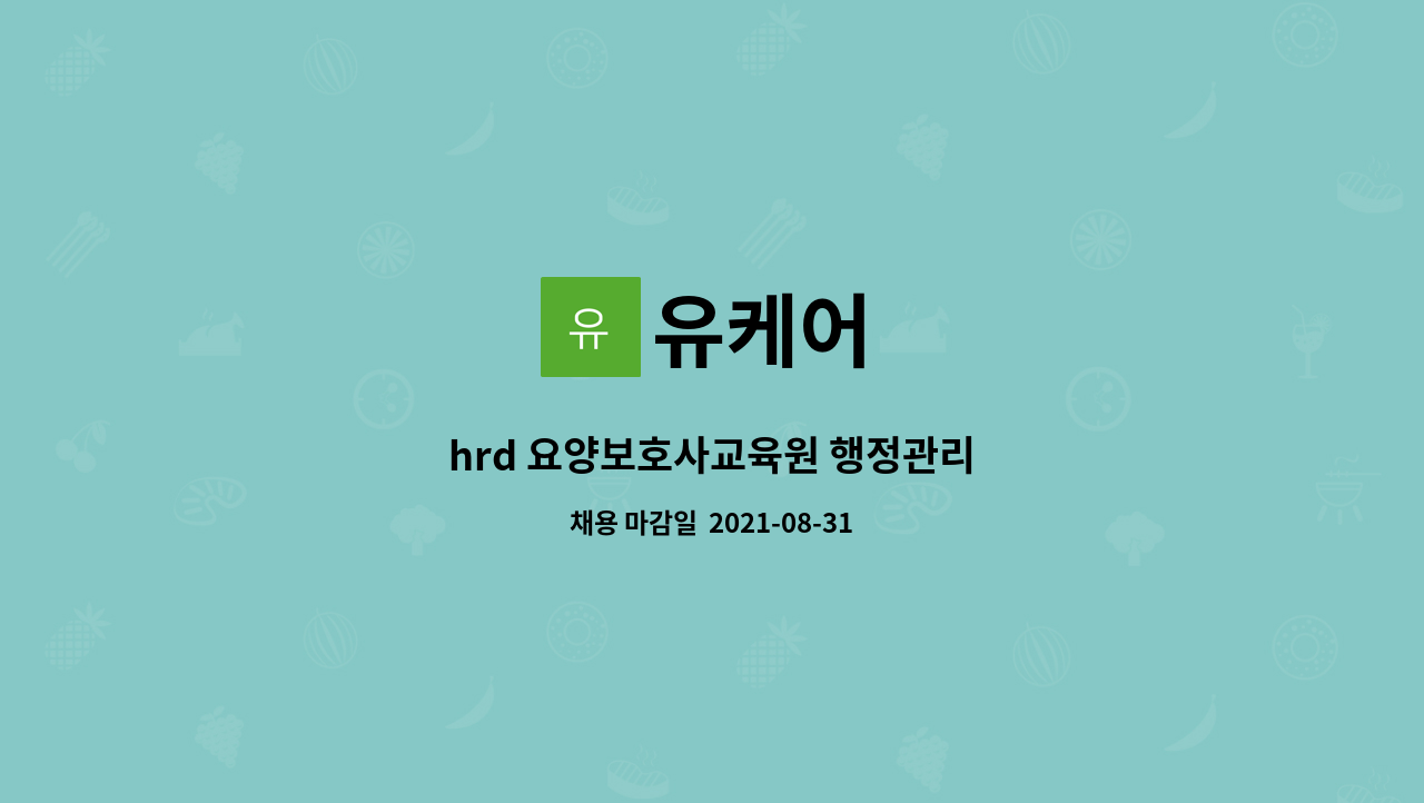 유케어 : hrd 요양보호사교육원 행정관리 | 더팀스 hrd 요양보호사교육원 행정관리 by 유케어