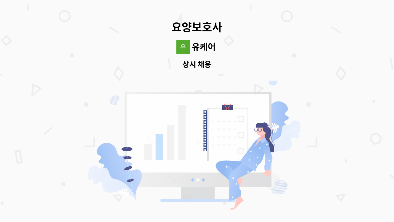 유케어 : 요양보호사 | 더팀스 요양보호사 by 유케어