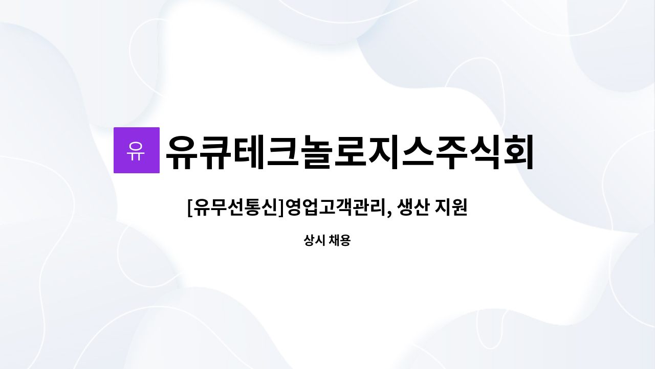 유큐테크놀로지스주식회사 : [유무선통신]영업고객관리, 생산 지원&생산진도 관리 모집 | 더팀스