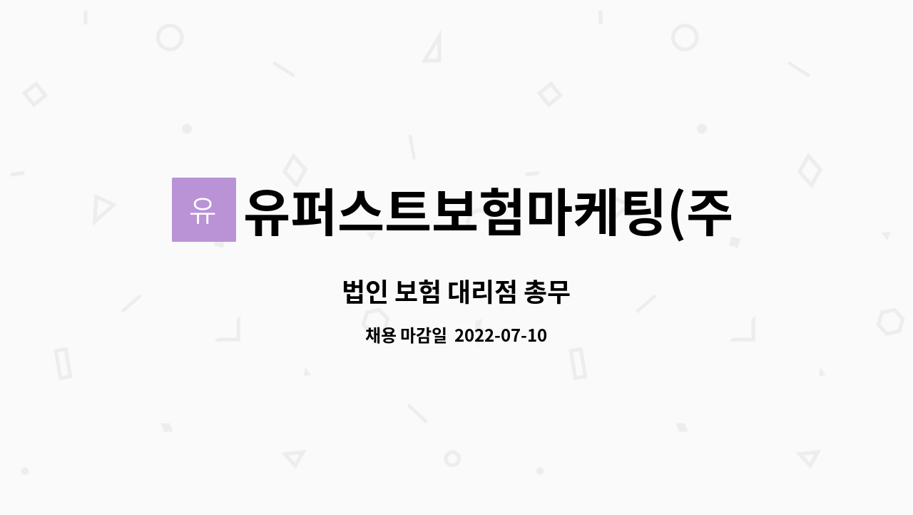 유퍼스트보험마케팅(주) : 법인 보험 대리점 총무 | 더팀스 법인 보험 대리점 총무 by 유퍼스트보험마케팅(주)