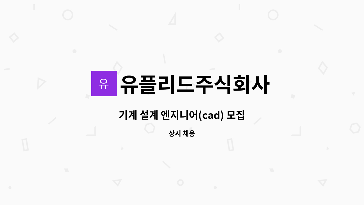 유플리드주식회사 : 기계 설계 엔지니어(cad) 모집 | 더팀스 기계 설계 엔지니어(cad) 모집 by 유플리드주식회사