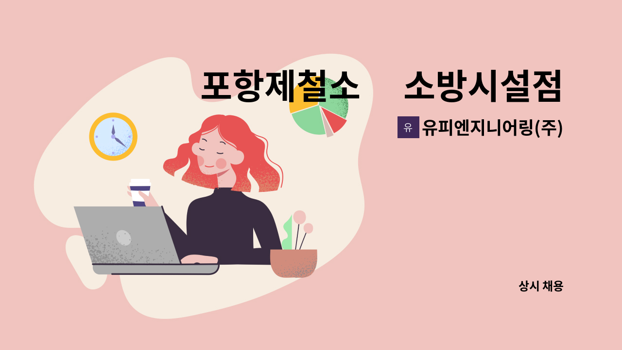 유피엔지니어링(주) : 포항제철소內 소방시설점검·정비 인력 공고 | 더팀스 포항제철소內 소방시설점검·정비 인력 공고 by 유피엔지니어링(주)