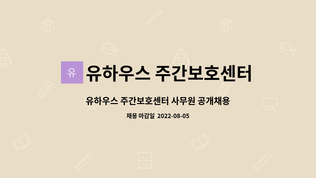 유하우스 주간보호센터 : 유하우스 주간보호센터 사무원 공개채용 | 더팀스 유하우스 주간보호센터 사무원 공개채용 by 유하우스 주간보호센터