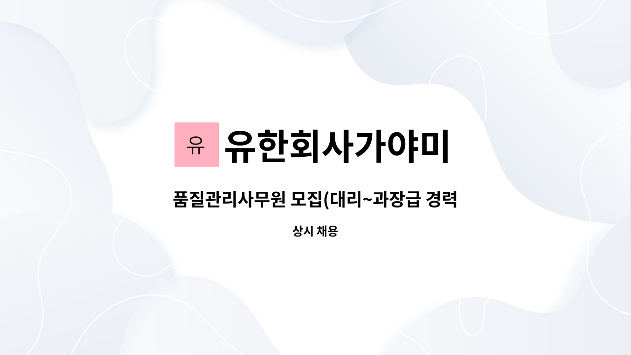 유한회사가야미 : 품질관리사무원 모집(대리~과장급 경력자) | 더팀스 품질관리사무원 모집(대리~과장급 경력자) by 유한회사가야미