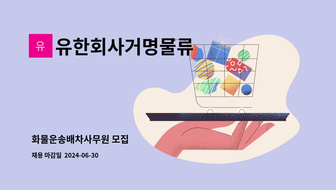 유한회사거명물류 : 화물운송배차사무원 모집 | 더팀스 화물운송배차사무원 모집 by 유한회사거명물류
