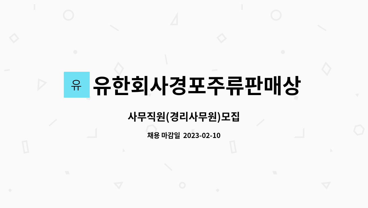 유한회사경포주류판매상사 : 사무직원(경리사무원)모집 | 더팀스 사무직원(경리사무원)모집 by 유한회사경포주류판매상사