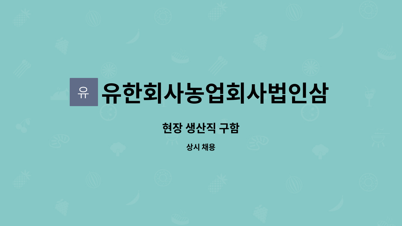 유한회사농업회사법인삼미식품 : 현장 생산직 구함 | 더팀스 현장 생산직 구함 by 유한회사농업회사법인삼미식품