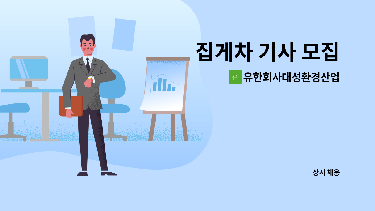 유한회사대성환경산업 : 집게차 기사 모집 | 더팀스 집게차 기사 모집 by 유한회사대성환경산업