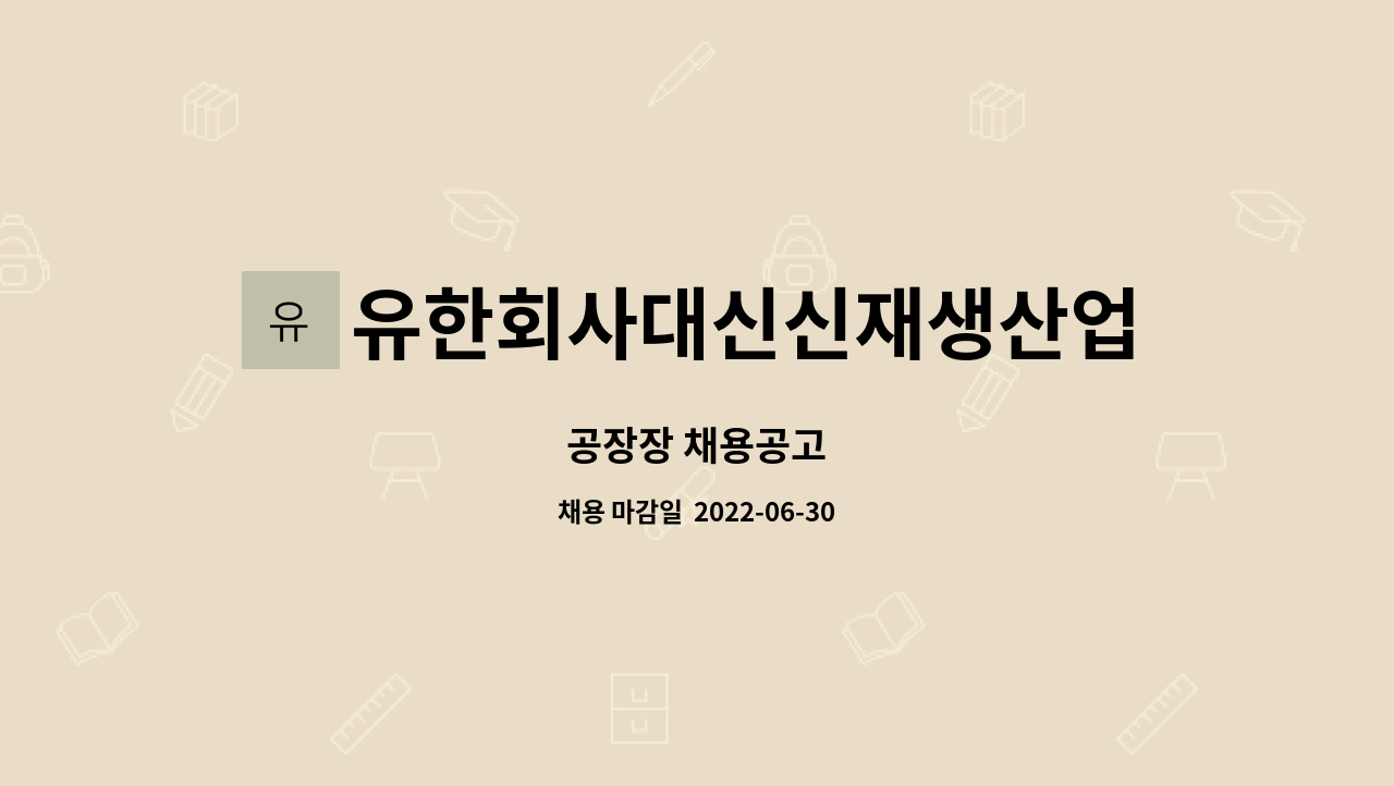 유한회사대신신재생산업 : 공장장 채용공고 | 더팀스 공장장 채용공고 by 유한회사대신신재생산업