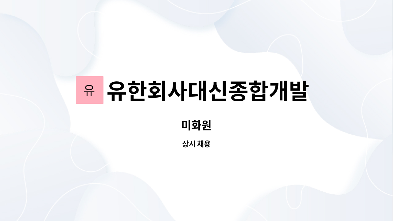 유한회사대신종합개발 삼호1,4차사원아파트 지점 : 미화원 | 더팀스 미화원 by 유한회사대신종합개발 삼호1,4차사원아파트 지점