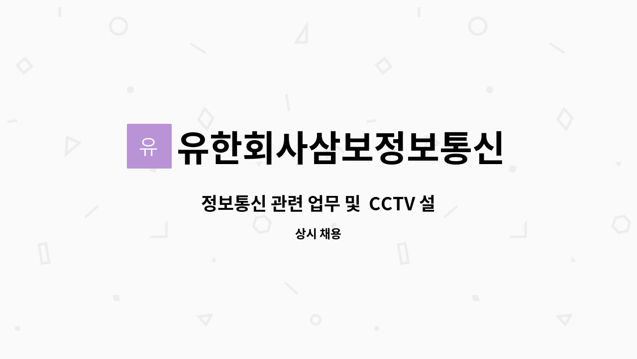 유한회사삼보정보통신 : 정보통신 관련 업무 및 CCTV 설치, 유지, 보수 | 더팀스 정보통신 관련 업무 및  CCTV 설치, 유지, 보수 by... 