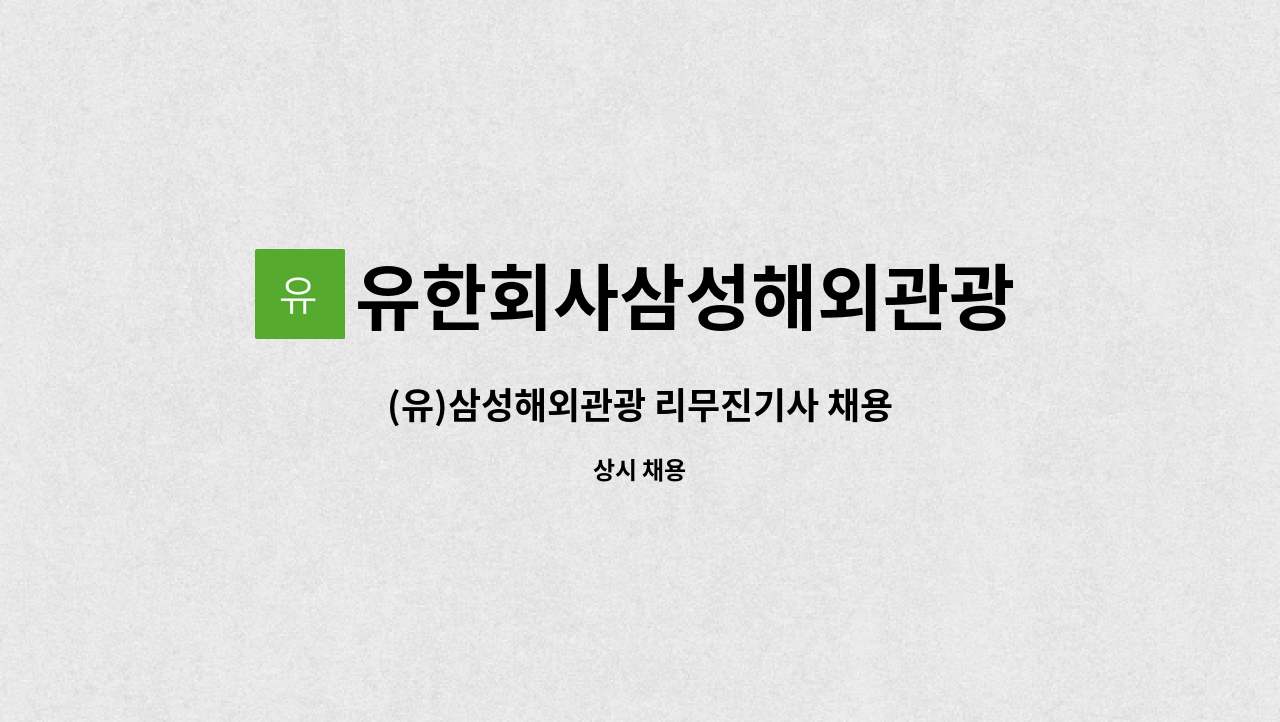 유한회사삼성해외관광 : (유)삼성해외관광 리무진기사 채용 | 더팀스 (유)삼성해외관광 리무진기사 채용 by 유한회사삼성해외관광