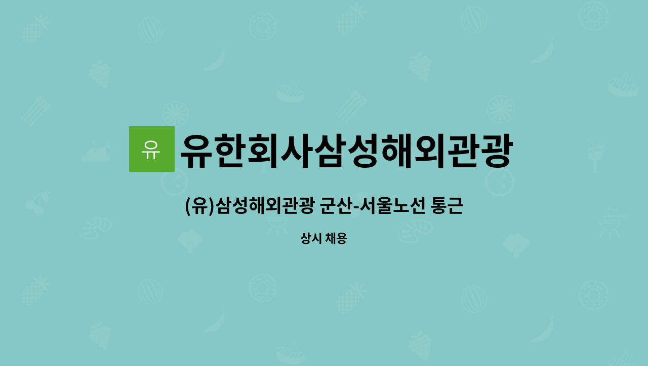 유한회사삼성해외관광 : (유)삼성해외관광 군산-서울노선 통근버스 운전기사 채용 | 더팀스 (유)삼성해외관광 군산-서울노선 통근버스 운전기사... 