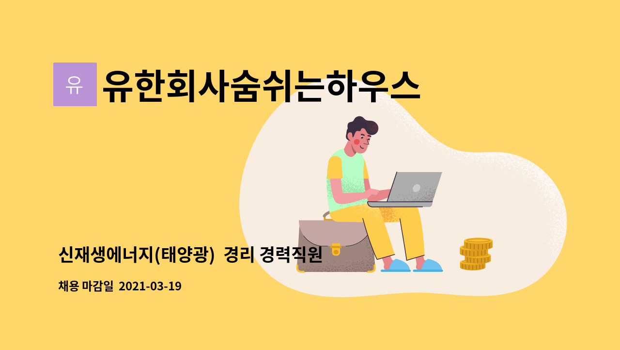 유한회사숨쉬는하우스 : 신재생에너지(태양광) 경리 경력직원 채용합니다. | 더팀스 신재생에너지(태양광)  경리 경력직원 채용합니다. by... 