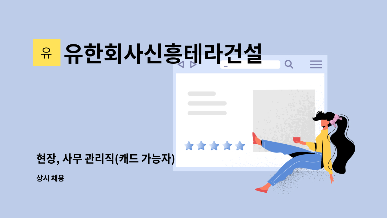 유한회사신흥테라건설 : 현장, 사무 관리직(캐드 가능자) | 더팀스 현장, 사무 관리직(캐드 가능자) by 유한회사신흥테라건설