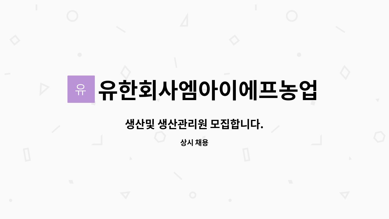 유한회사엠아이에프농업회사법인 : 생산및 생산관리원 모집합니다. | 더팀스 생산및 생산관리원 모집합니다. by 유한회사엠아이에프농업회사법인
