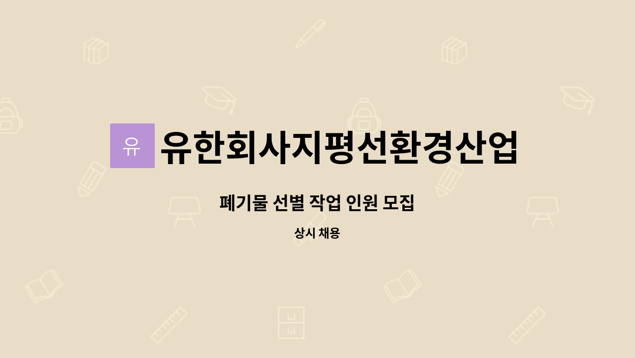 유한회사지평선환경산업 : 폐기물 선별 작업 인원 모집 | 더팀스 폐기물 선별 작업 인원 모집 by 유한회사지평선환경산업