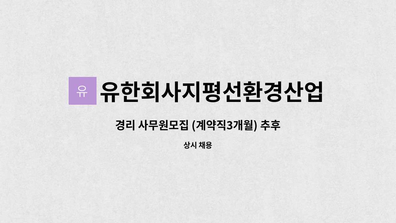 유한회사지평선환경산업 : 경리 사무원모집 (계약직3개월) 추후 정규직... (계약직3개월) 추후 정규직 전환예정 by 유한회사지평선환경산업